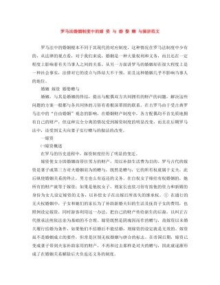 罗马法婚姻制度中的嫁 资 与 婚 娶 赠 与演讲范文 