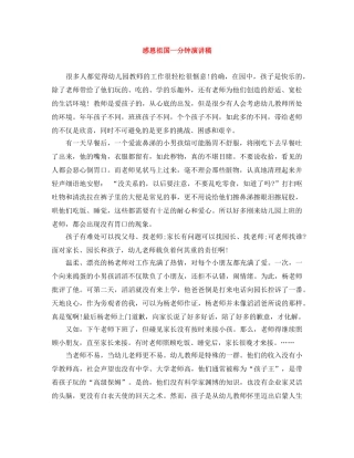 感恩祖国一分钟演讲稿 