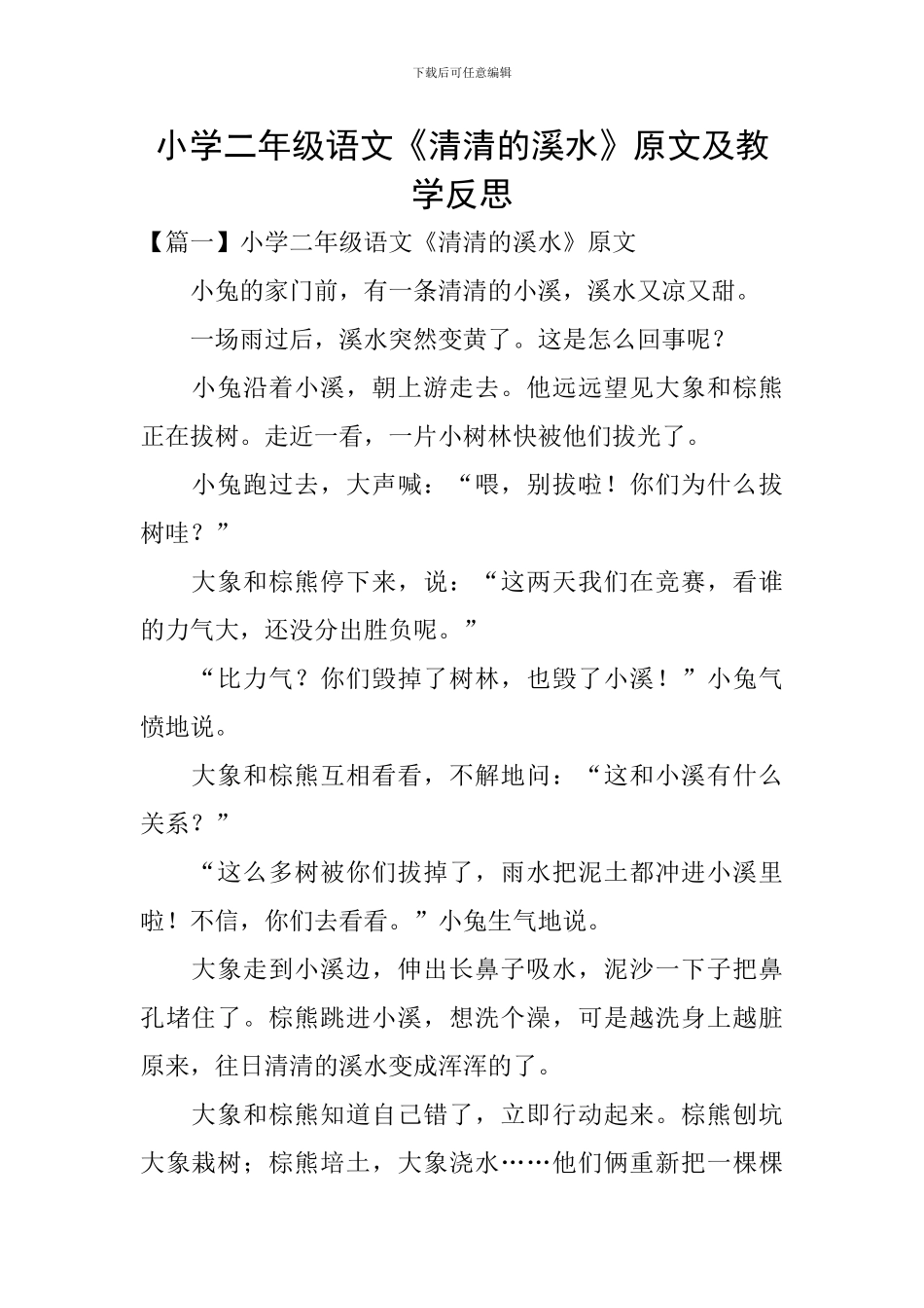 小学二年级语文《清清的溪水》原文及教学反思_第1页