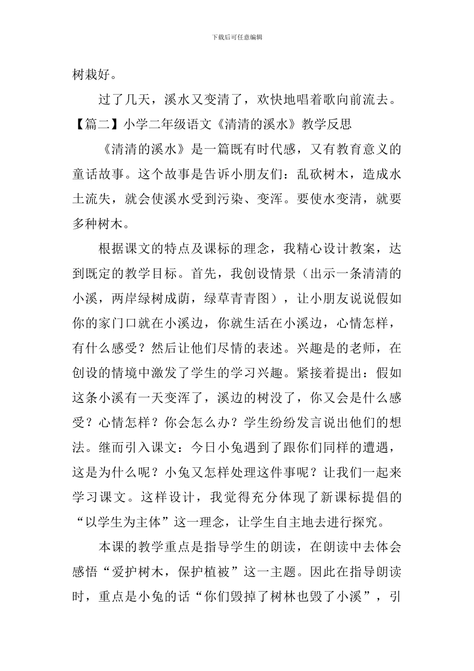 小学二年级语文《清清的溪水》原文及教学反思_第2页