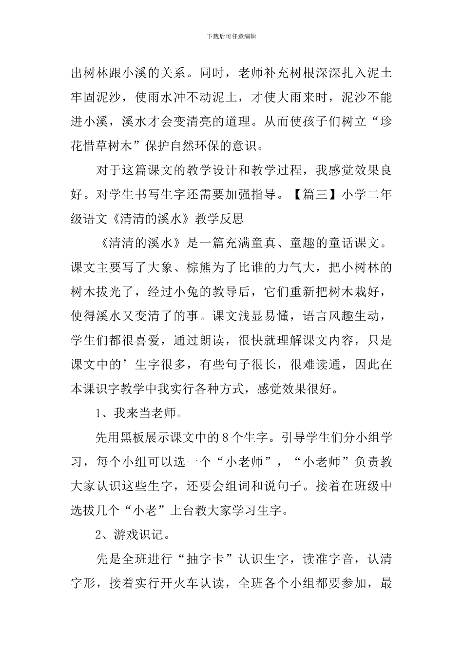 小学二年级语文《清清的溪水》原文及教学反思_第3页