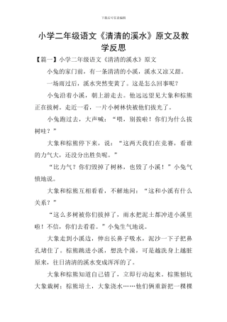 小学二年级语文《清清的溪水》原文及教学反思