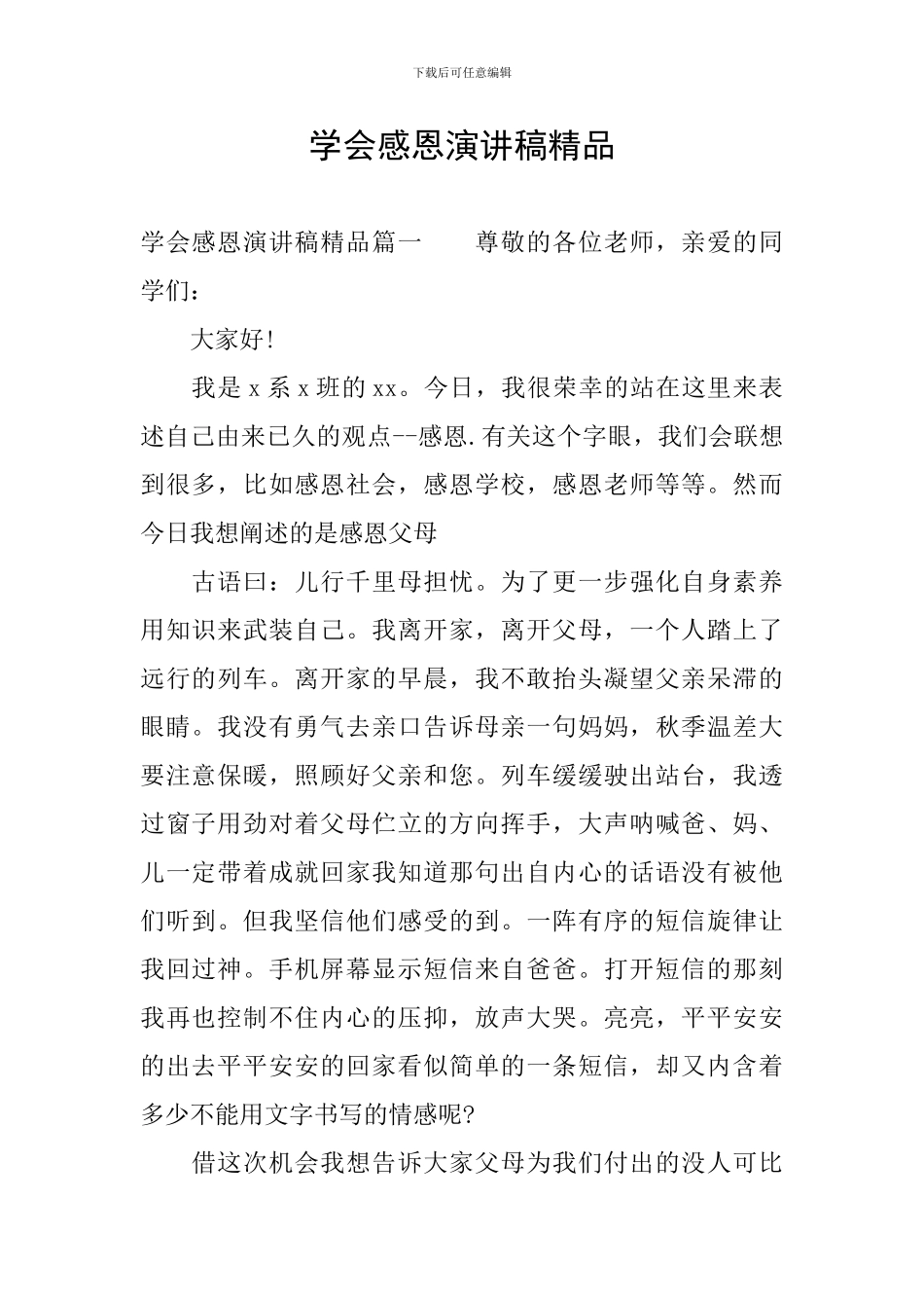 学会感恩演讲稿精品_第1页