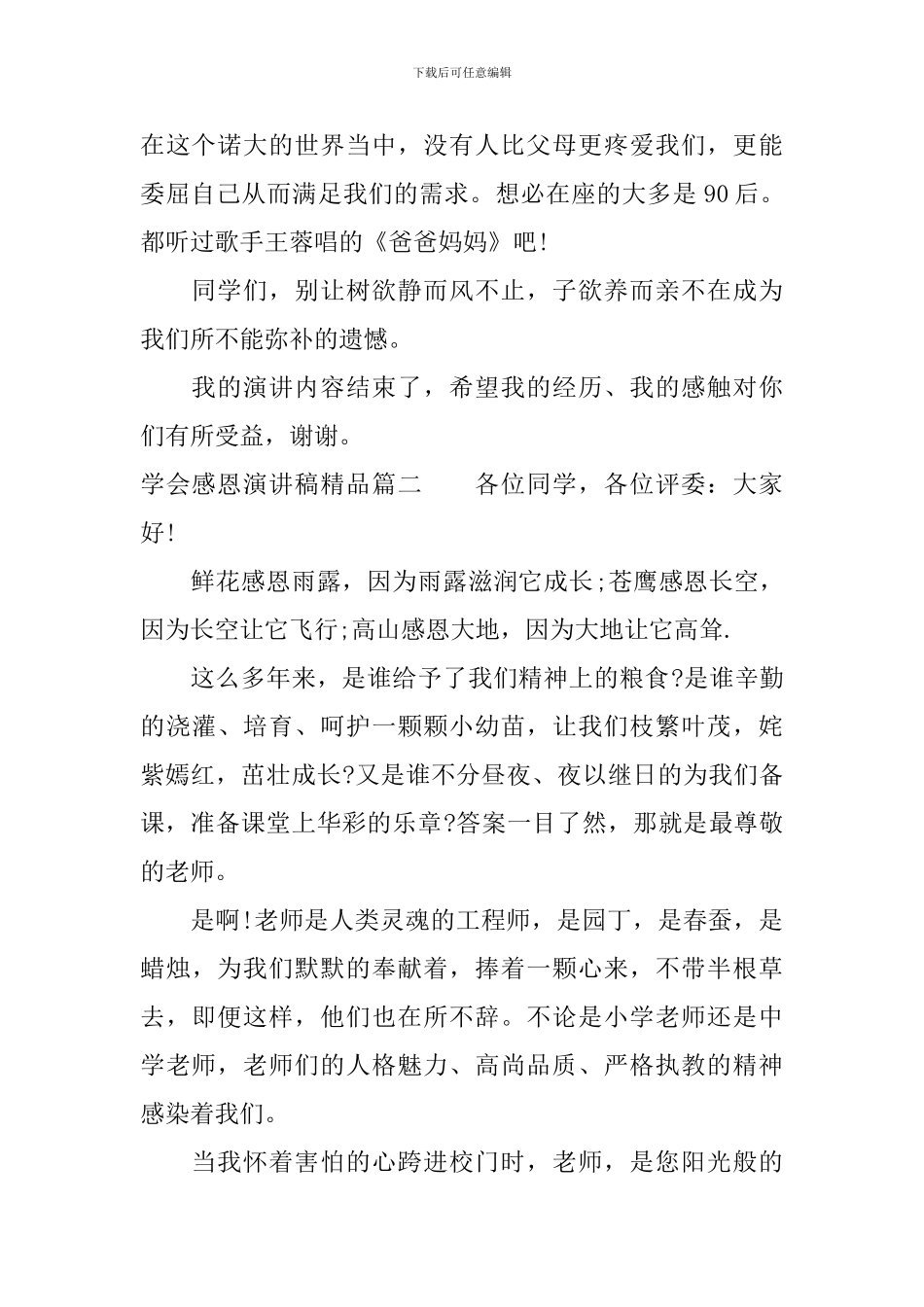 学会感恩演讲稿精品_第2页