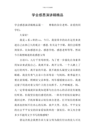 学会感恩演讲稿精品