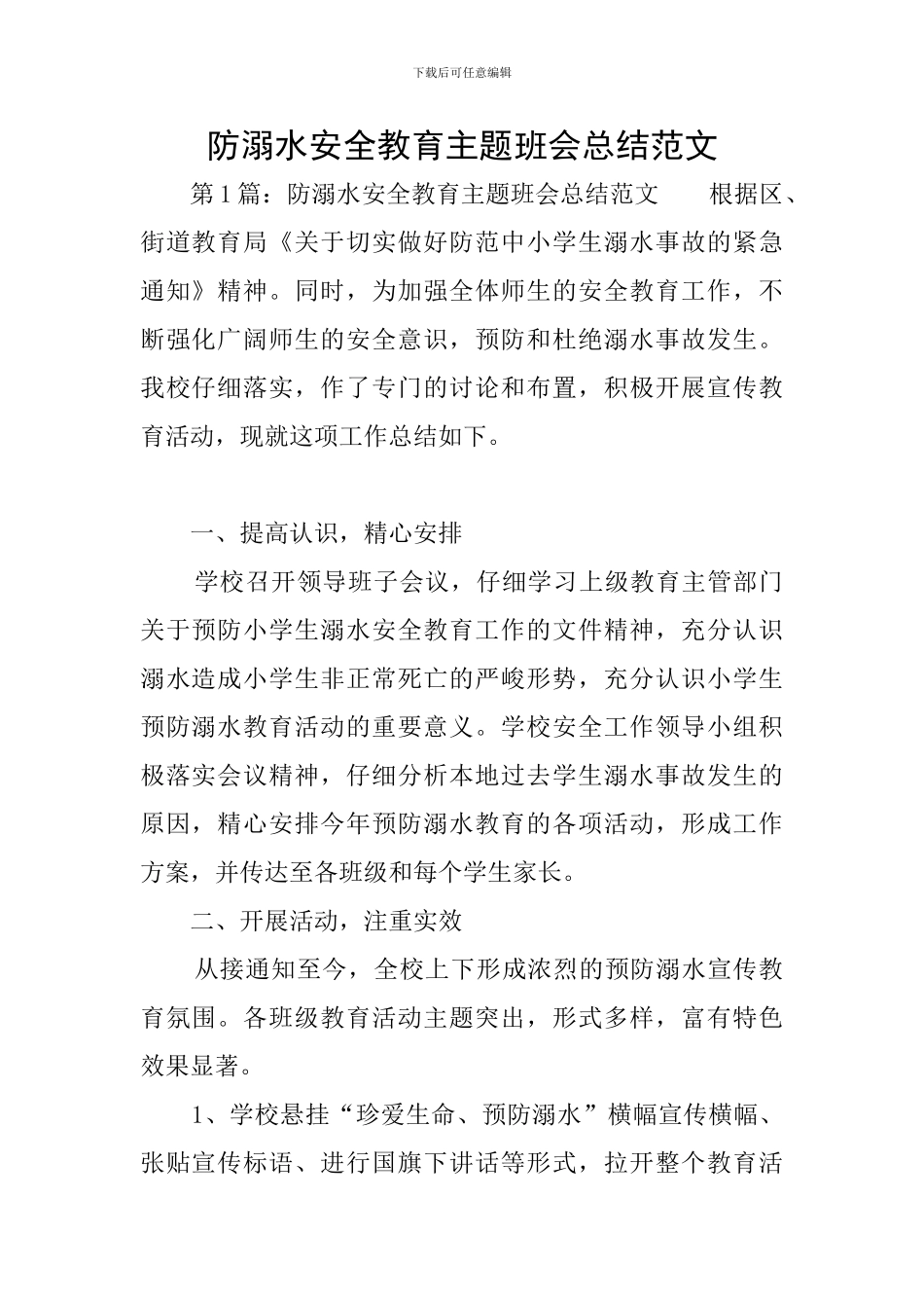 防溺水安全教育主题班会总结范文_第1页