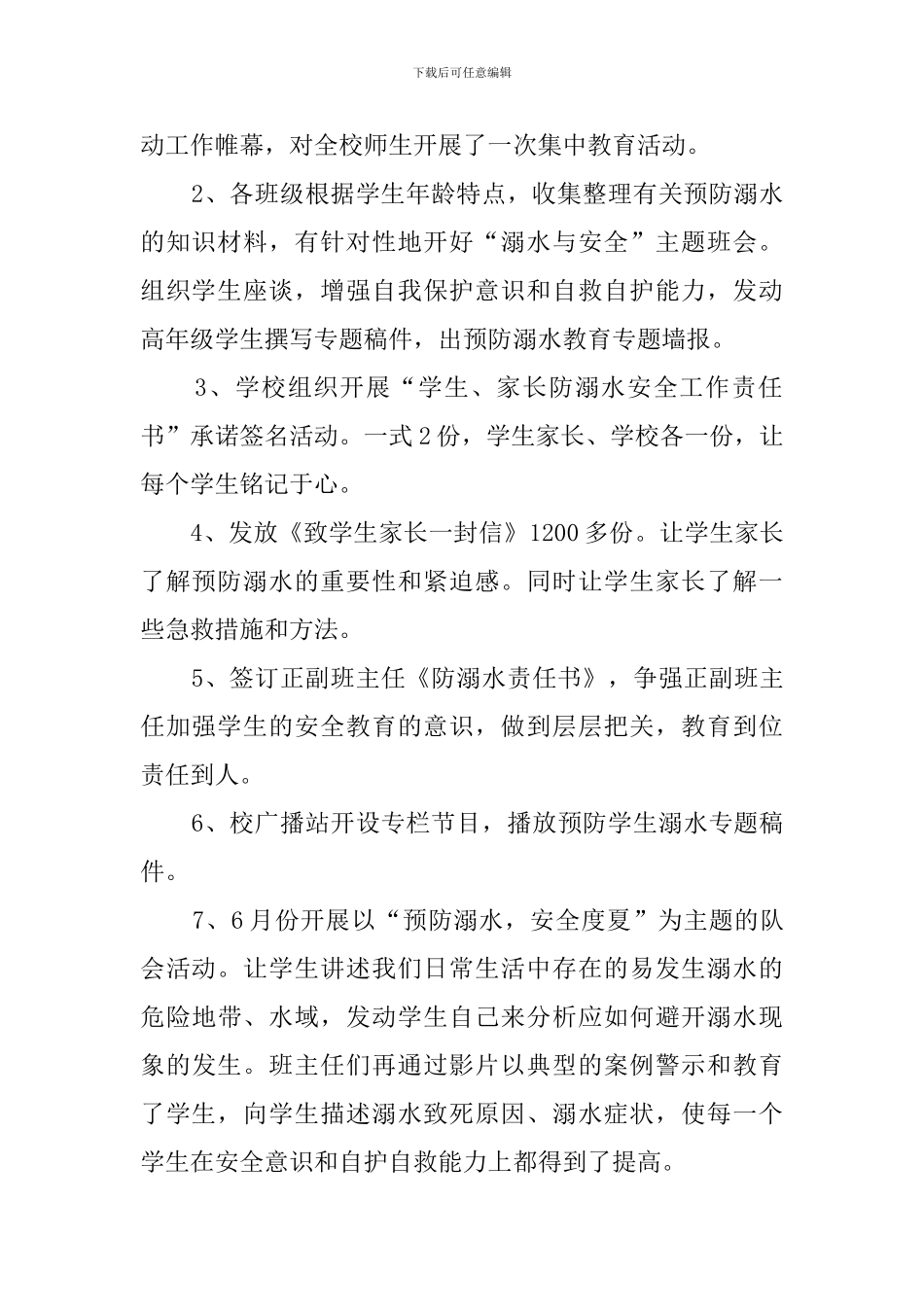 防溺水安全教育主题班会总结范文_第2页