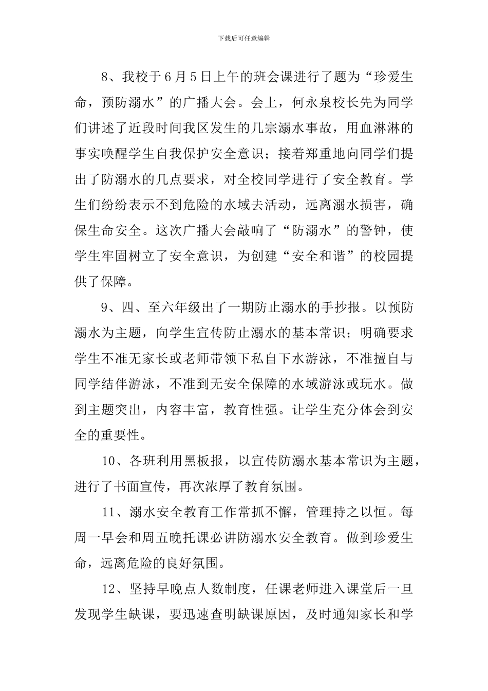 防溺水安全教育主题班会总结范文_第3页