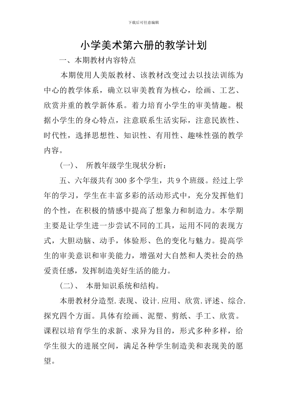 小学美术第六册的教学计划_第1页