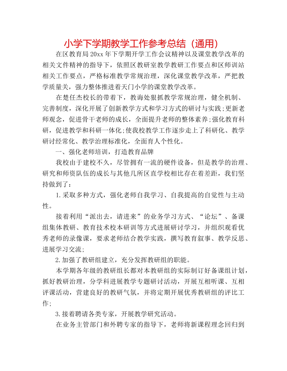 小学下学期教学工作参考总结（通用） _第1页