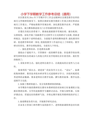 小学下学期教学工作参考总结（通用） 