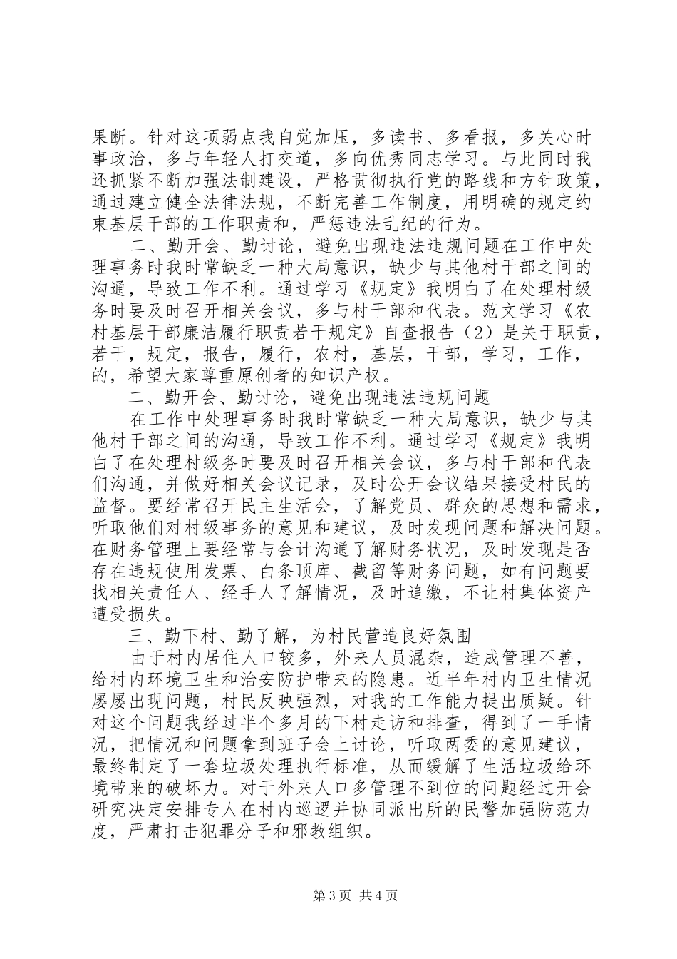 学习《农村基层干部廉洁履行职责若干规定》个人自查报告_第3页