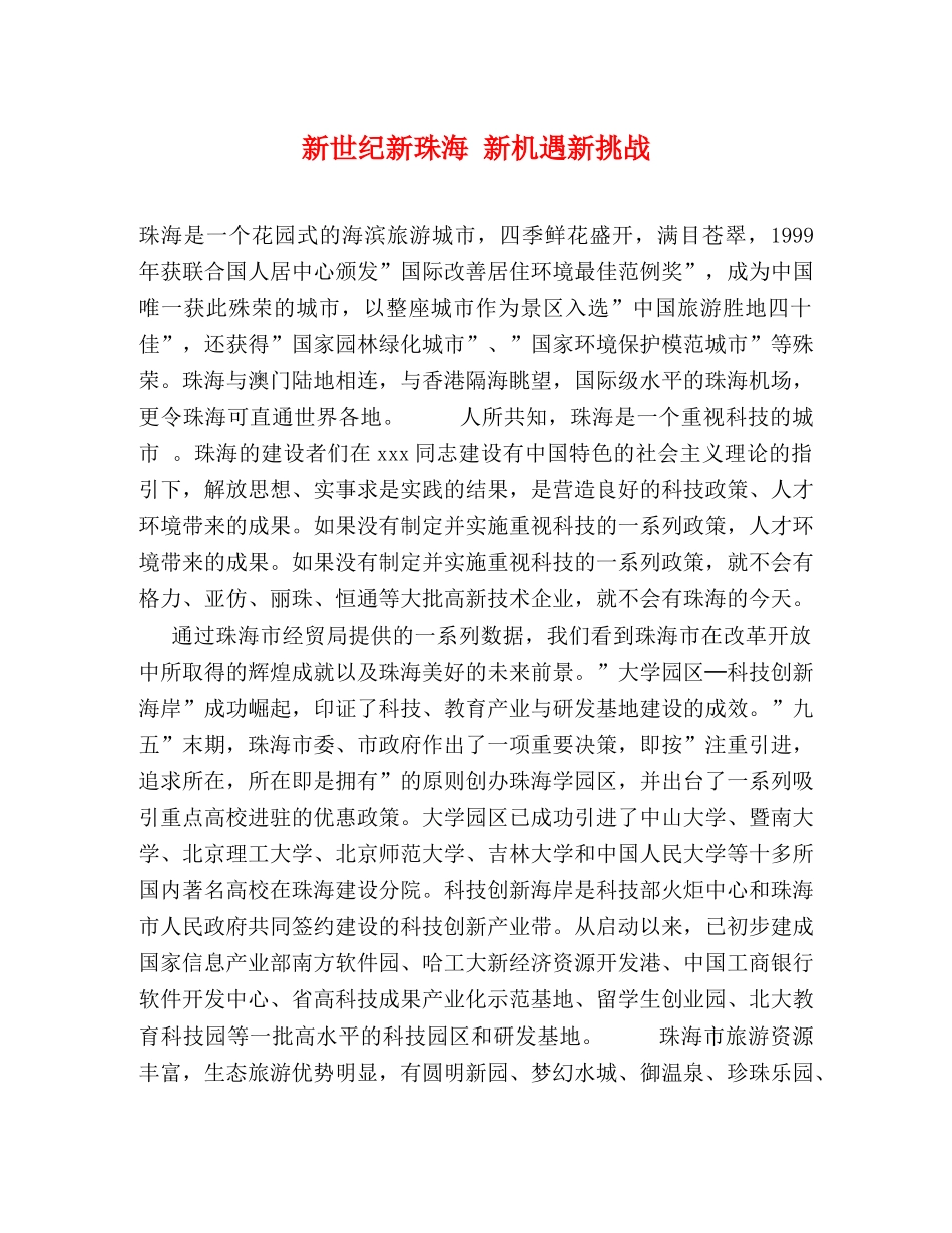 新世纪新珠海 新机遇新挑战 _第1页