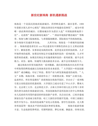 新世纪新珠海 新机遇新挑战 