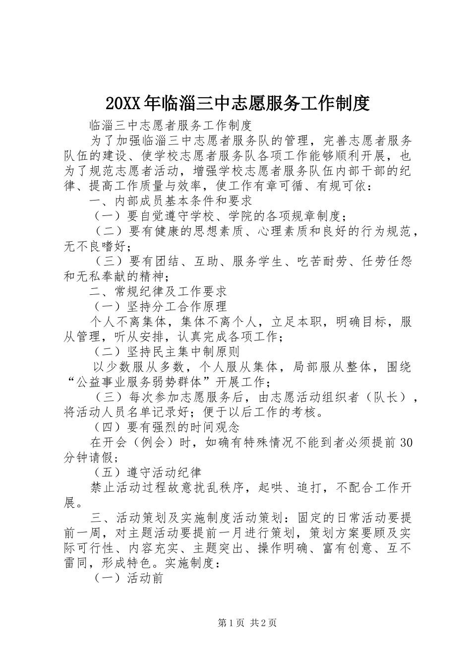 20XX年临淄三中志愿服务工作制度_第1页