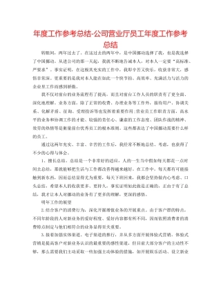 年度工作参考总结-公司营业厅员工年度工作参考总结 