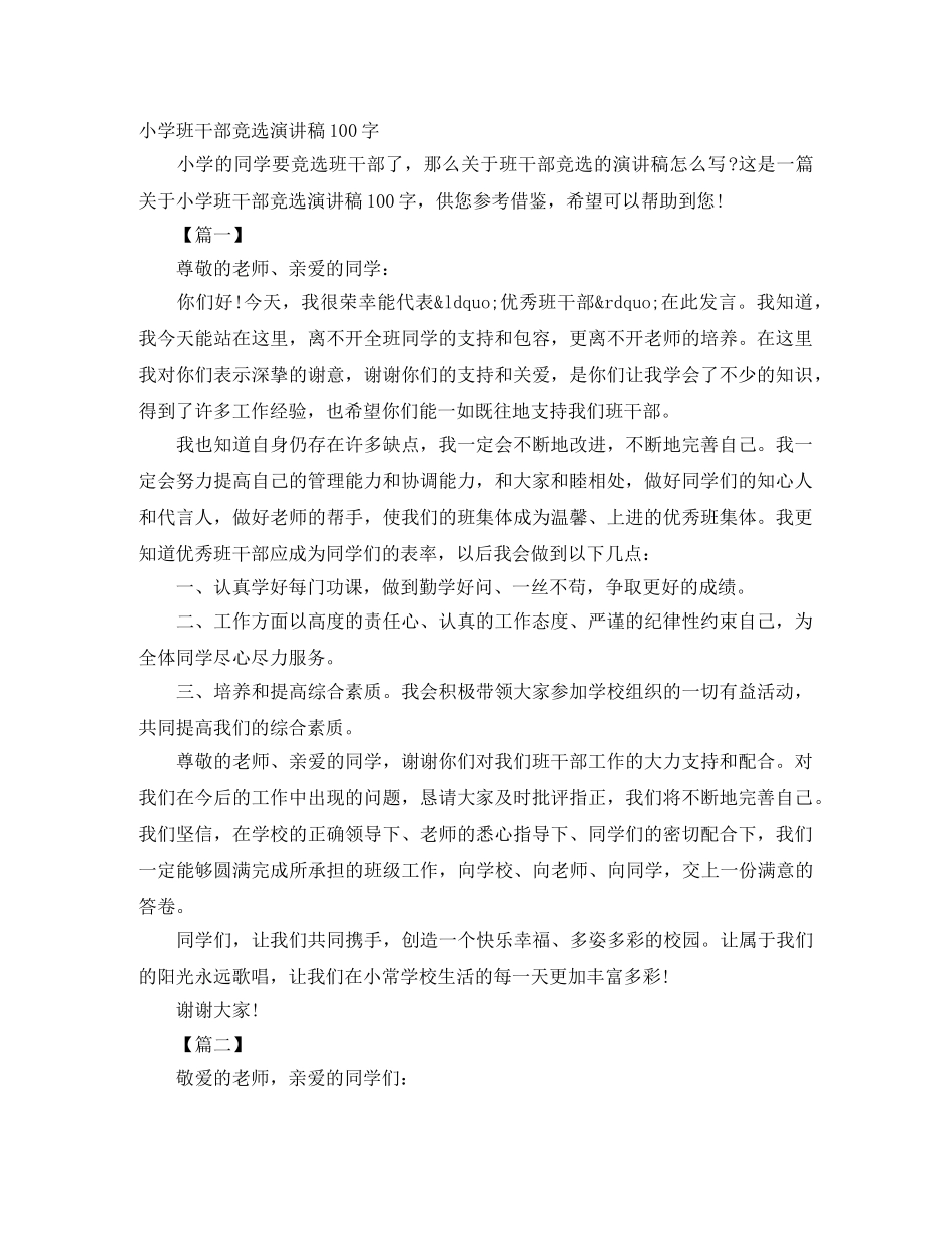 小学班干部竞选演讲稿100字 _第1页