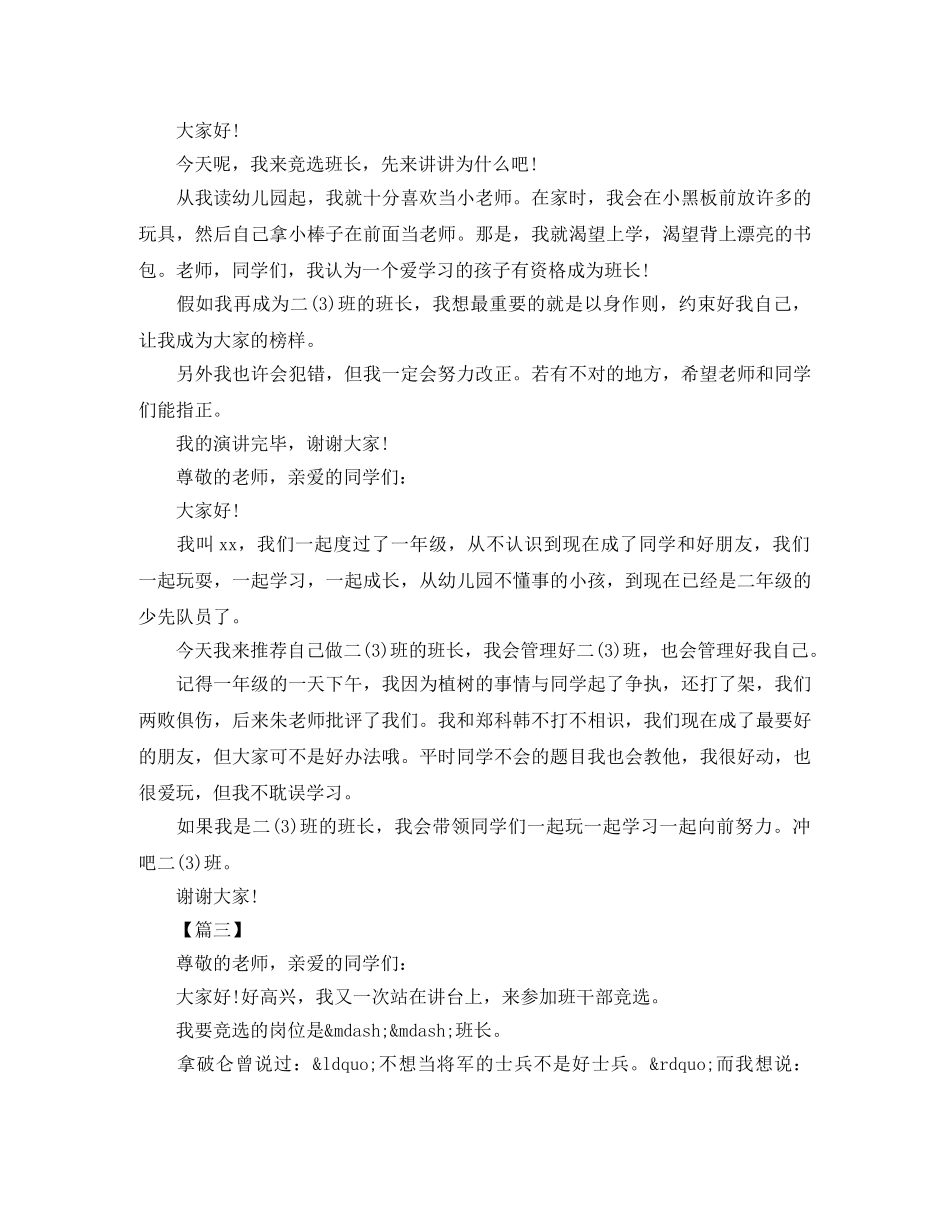 小学班干部竞选演讲稿100字 _第2页