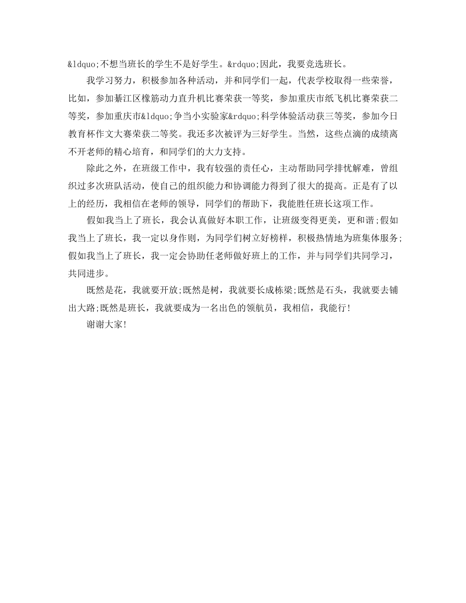小学班干部竞选演讲稿100字 _第3页
