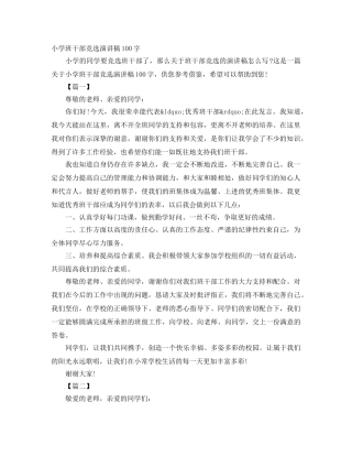 小学班干部竞选演讲稿100字 