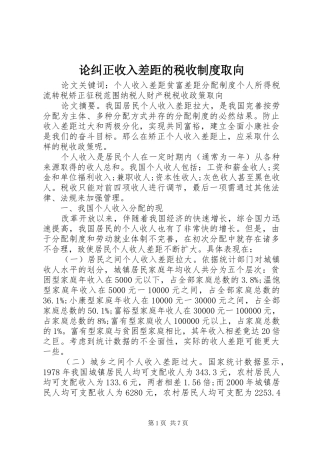论纠正收入差距的税收制度取向