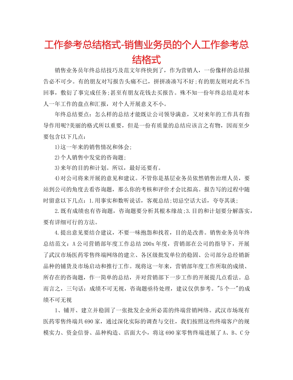 工作参考总结格式-销售业务员的个人工作参考总结格式 _第1页