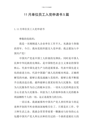 11月单位员工入党申请书5篇