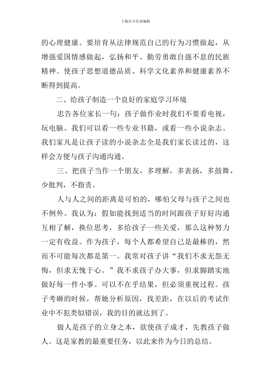 家长委员会家长代表发言稿4篇_第2页