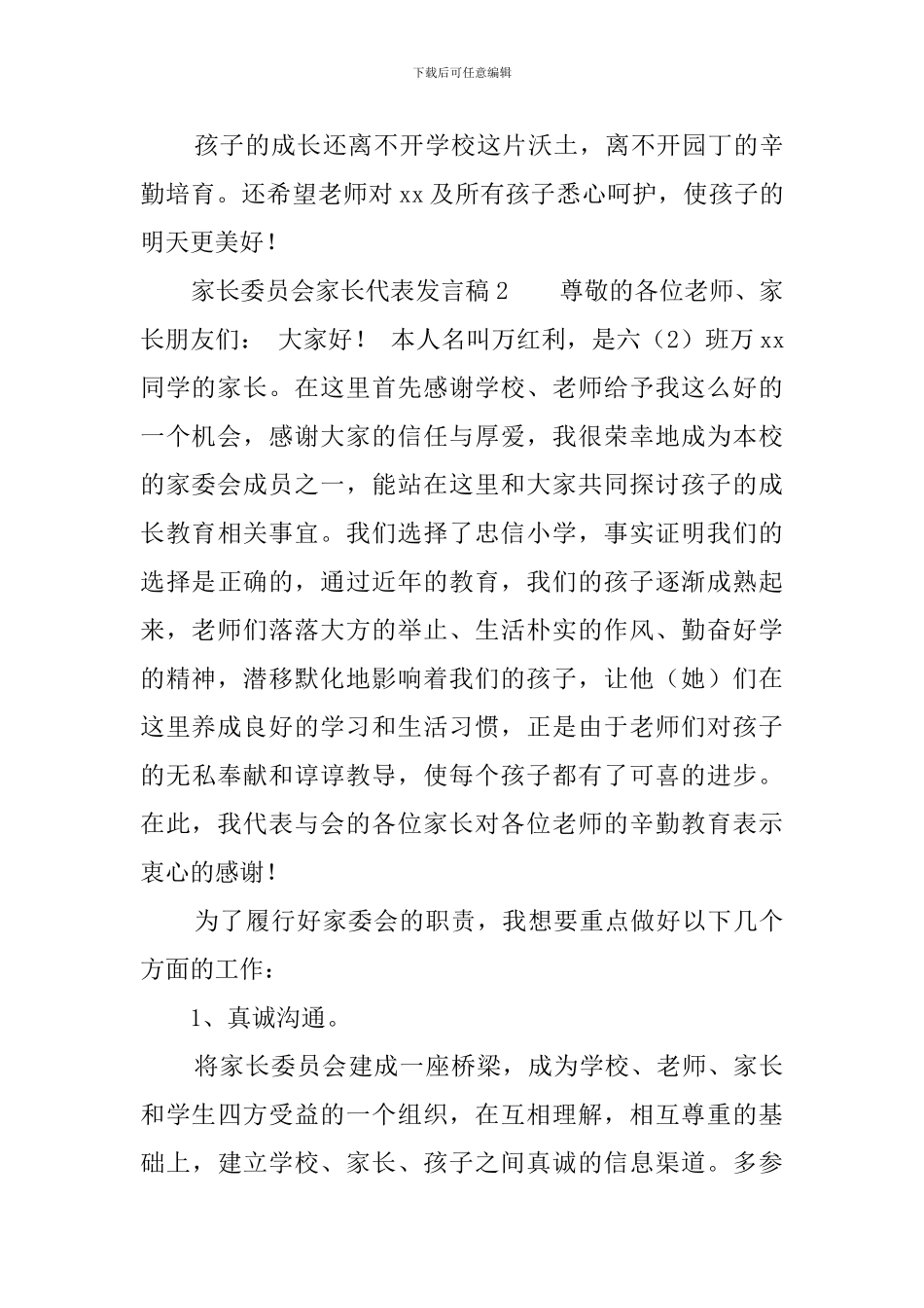 家长委员会家长代表发言稿4篇_第3页