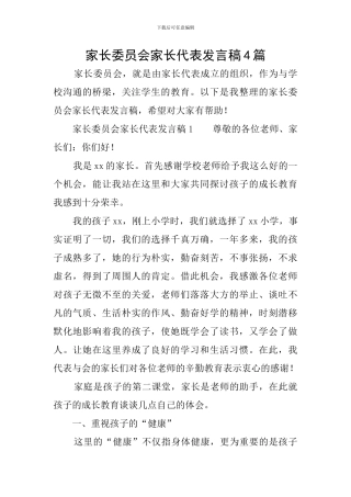 家长委员会家长代表发言稿4篇
