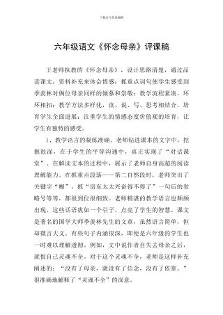 六年级语文《怀念母亲》评课稿