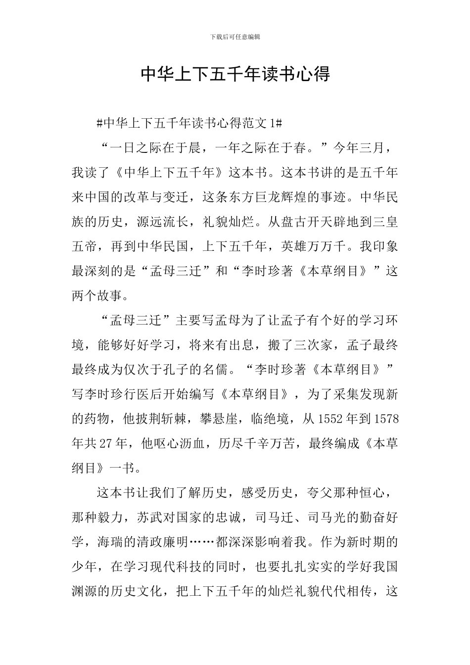 中华上下五千年读书心得_第1页