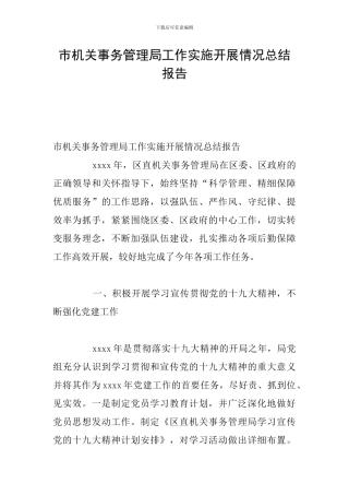 市机关事务管理局工作实施开展情况总结报告