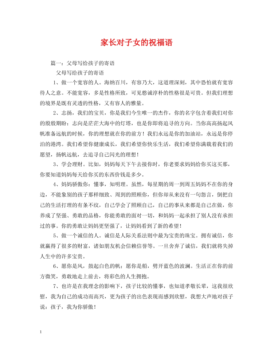 家长对子女的祝福语 _第1页