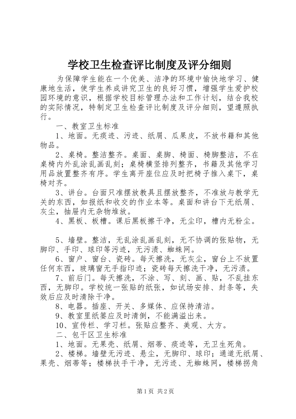 学校卫生检查评比制度及评分细则_第1页
