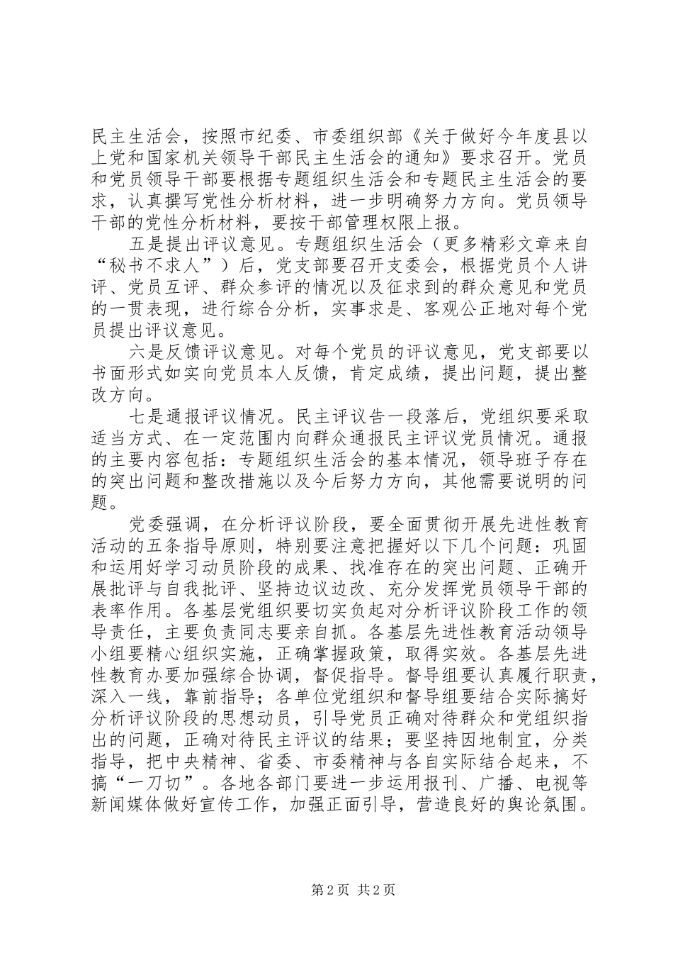 局党委对分析评议阶段工作提出具体要求_第2页