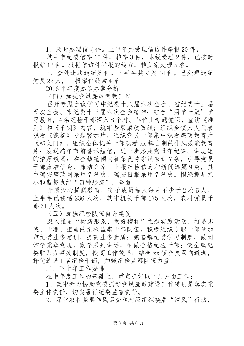 XX年乡镇党委党风廉政建设工作总结_第3页
