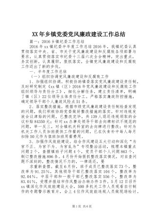 XX年乡镇党委党风廉政建设工作总结