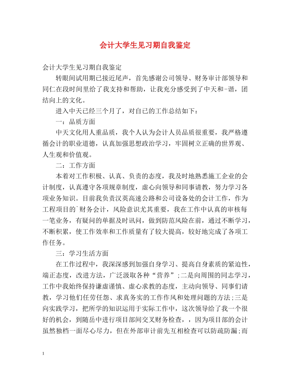会计大学生见习期自我鉴定 _第1页