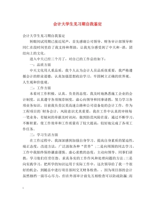 会计大学生见习期自我鉴定 