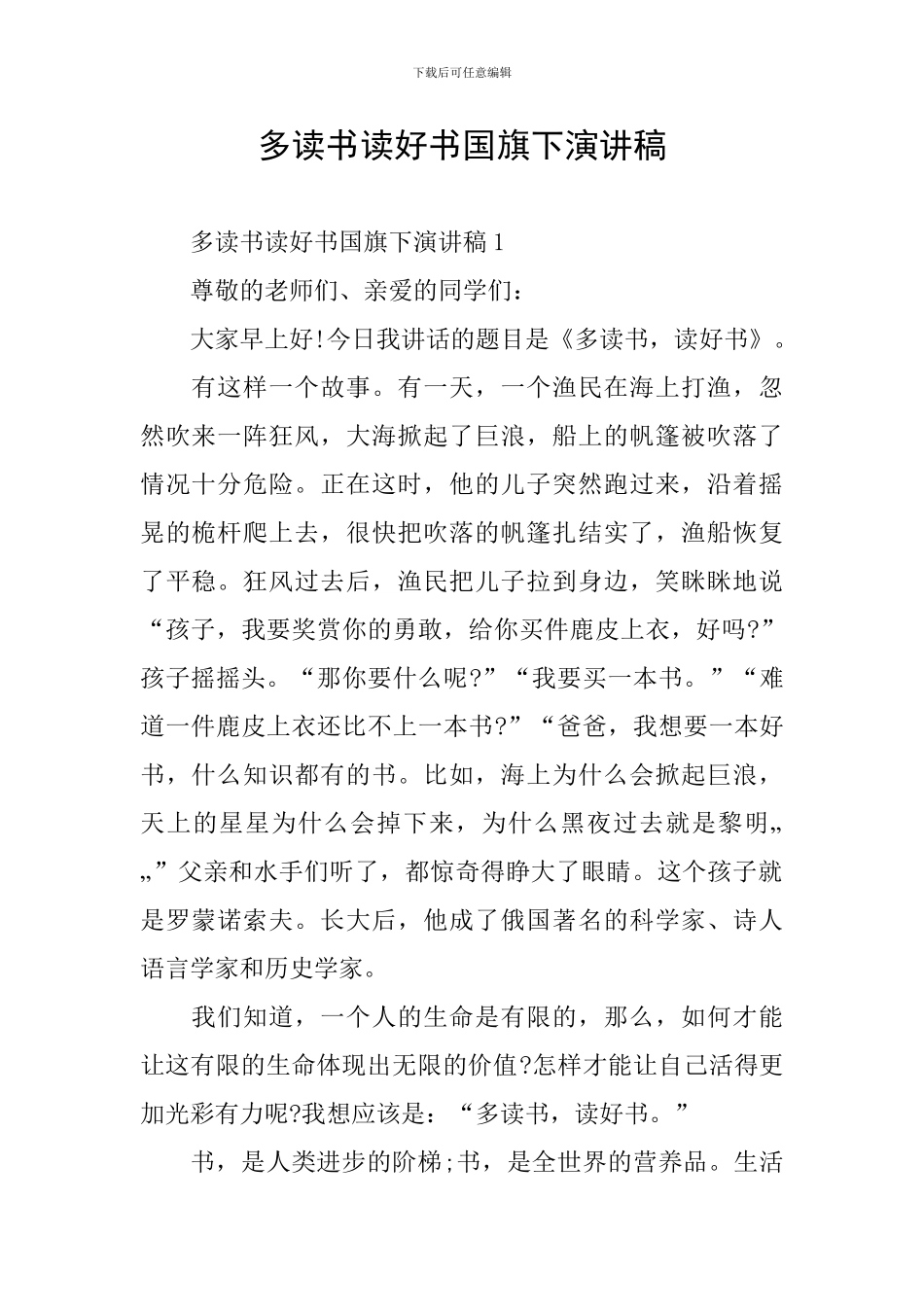 多读书读好书国旗下演讲稿_第1页