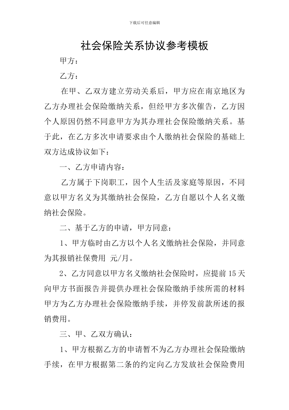 社会保险关系协议参考模板_第1页