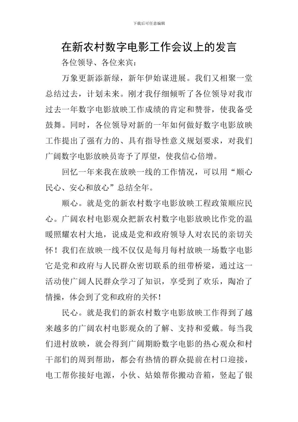 在新农村数字电影工作会议上的发言_第1页