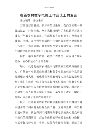 在新农村数字电影工作会议上的发言