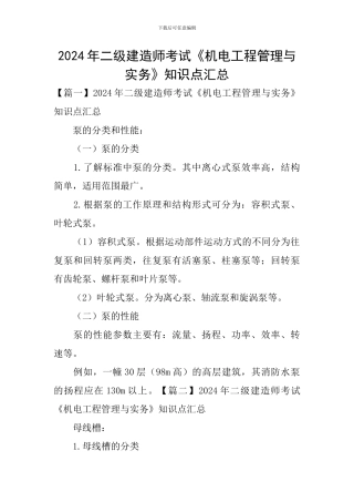 2024年二级建造师考试《机电工程管理与实务》知识点汇总