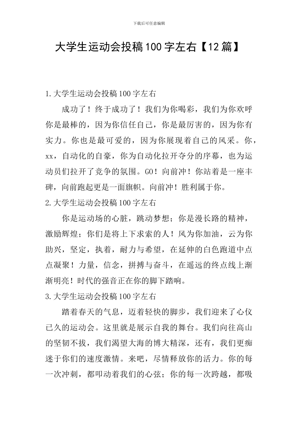 大学生运动会投稿100字左右_第1页