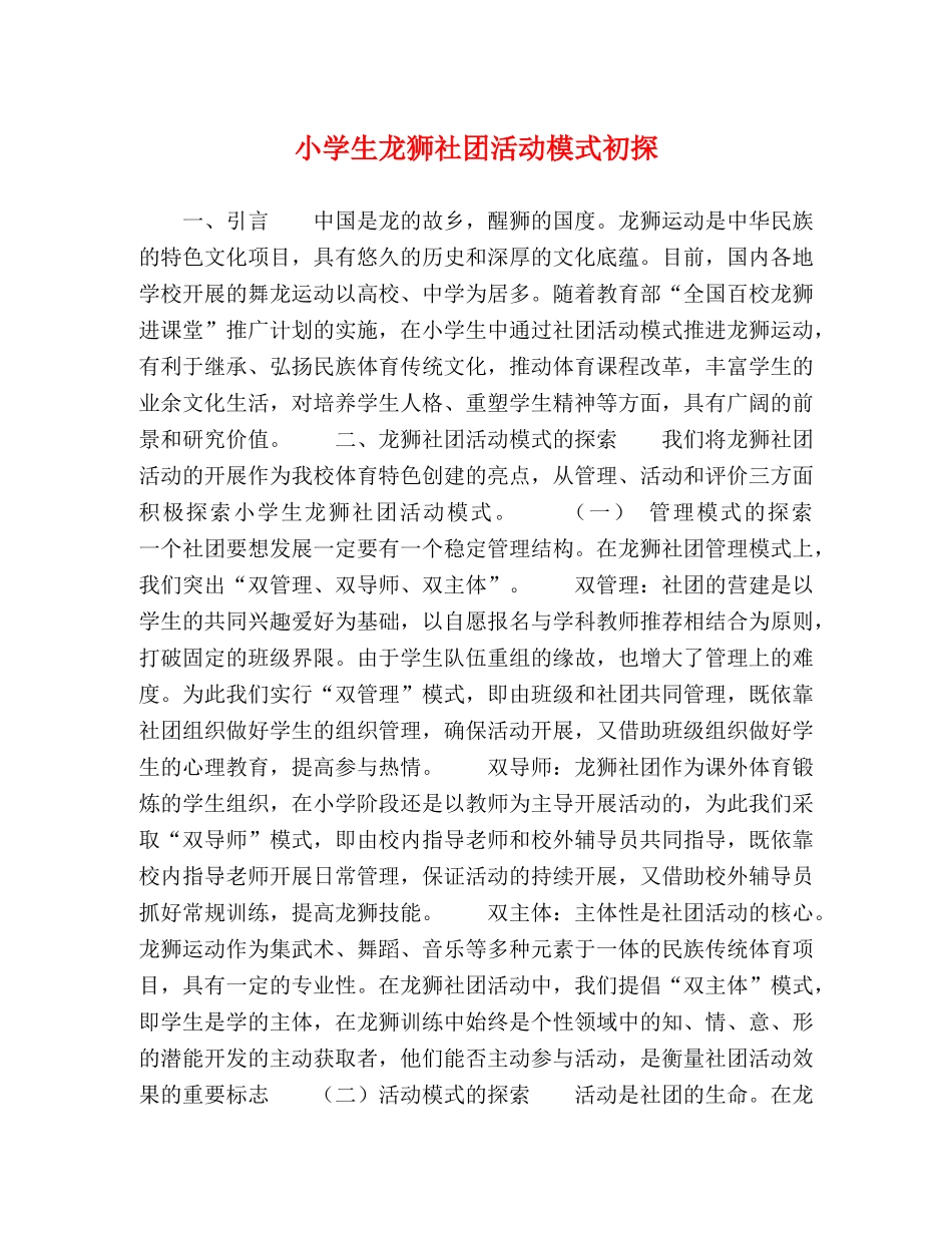 小学生龙狮社团活动模式初探 _第1页