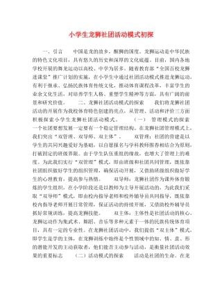 小学生龙狮社团活动模式初探 