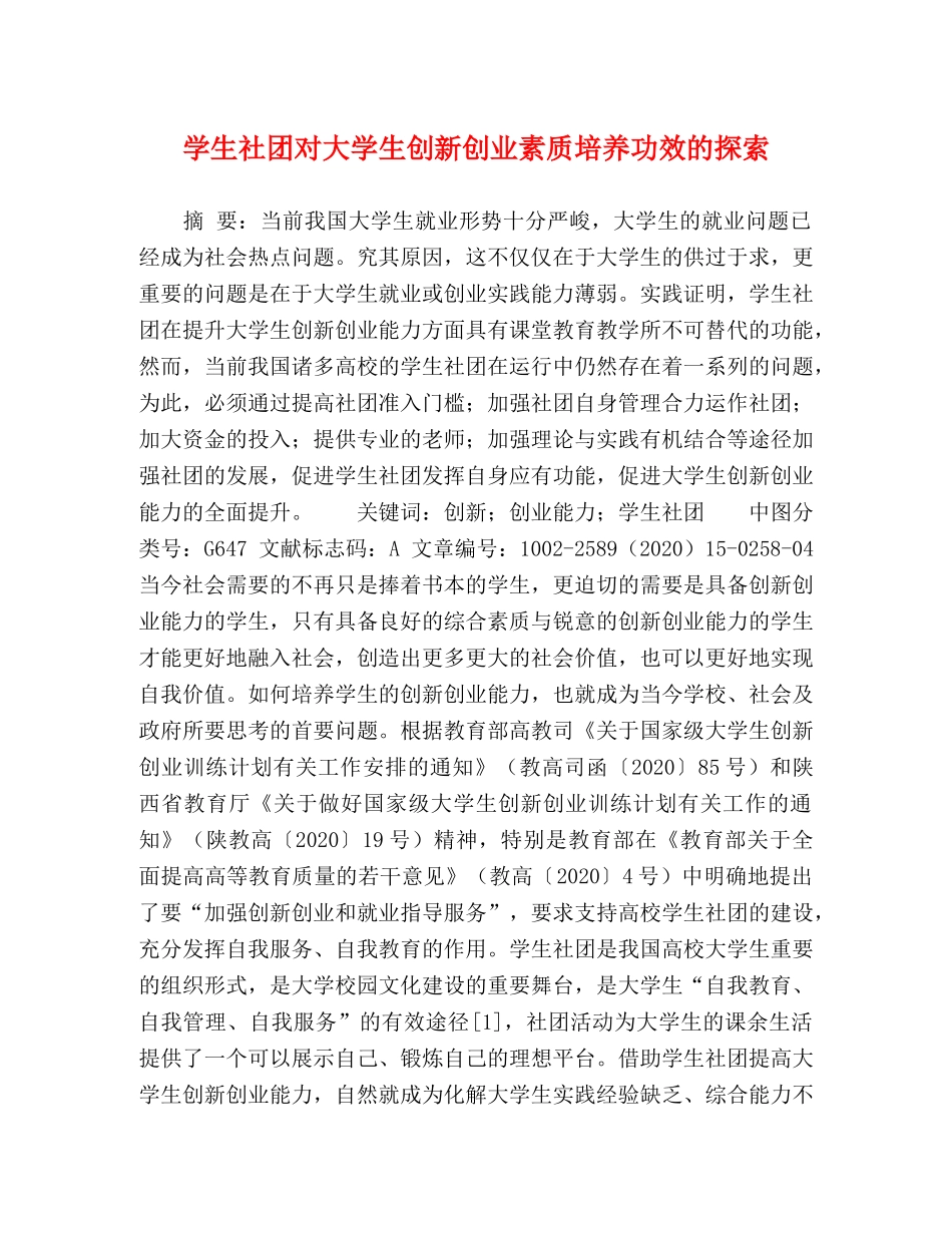 学生社团对大学生创新创业素质培养功效的探索 _第1页