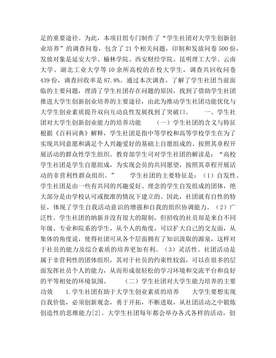 学生社团对大学生创新创业素质培养功效的探索 _第2页